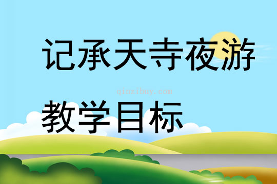 记承天寺夜游教学目标