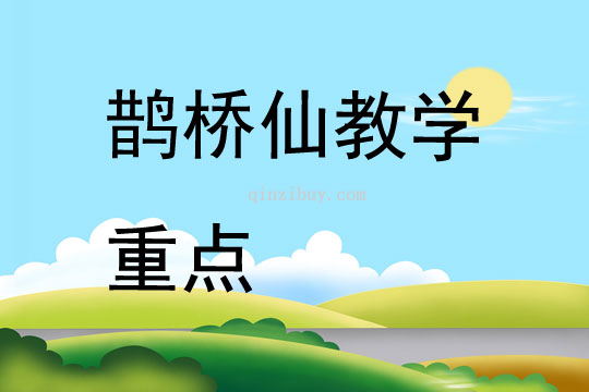 鹊桥仙教学重点