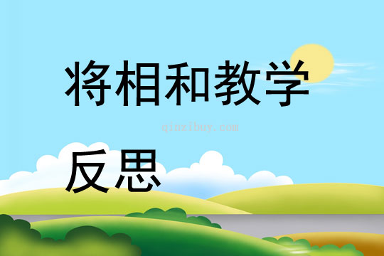 将相和教学反思