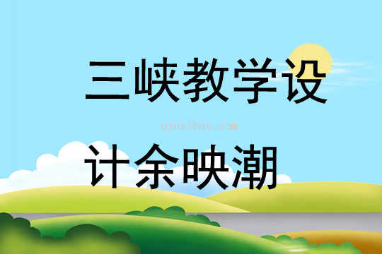 三峡教学设计余映潮