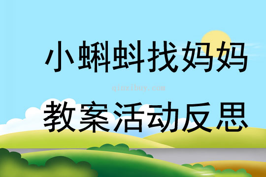 小蝌蚪找妈妈教案活动反思