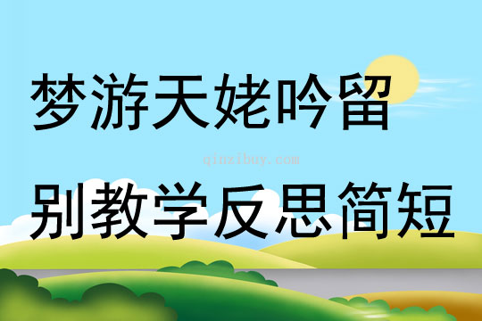 梦游天姥吟留别教学反思简短