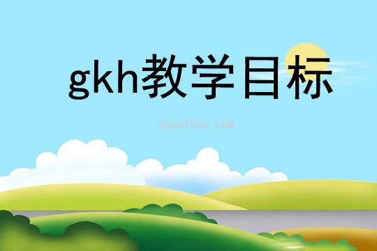 gkh教学目标