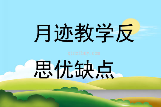 月迹教学反思优缺点