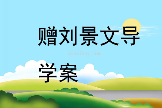 赠刘景文导学案