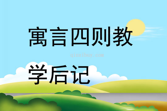 寓言四则教学后记