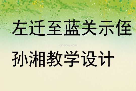 左迁至蓝关示侄孙湘教学设计