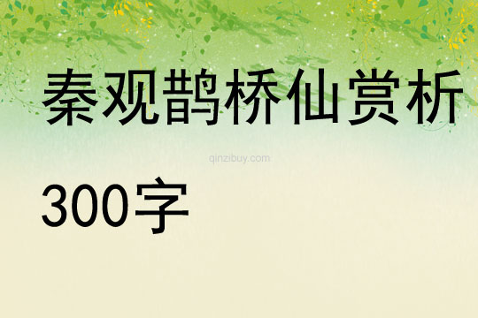 秦观鹊桥仙赏析300字