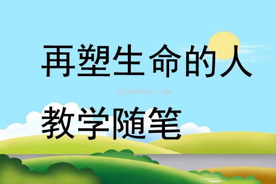 再塑生命的人教学随笔