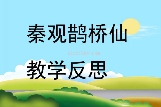 秦观鹊桥仙教学反思