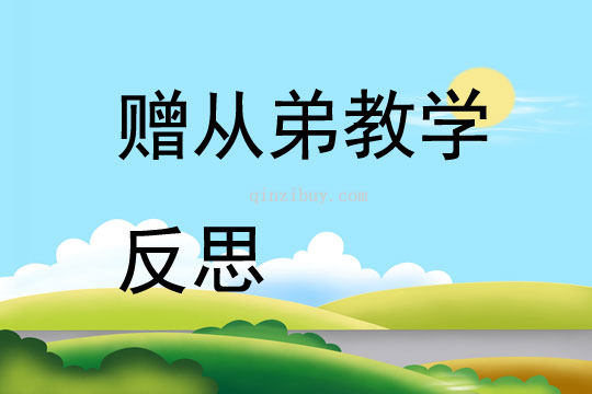 赠从弟教学反思