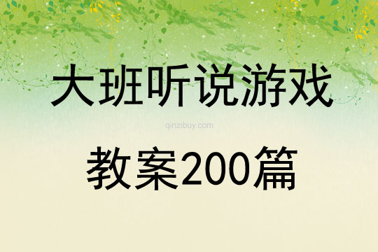 大班听说游戏教案200篇