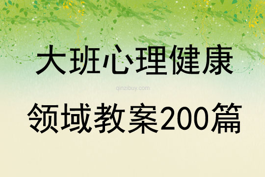 大班心理健康领域教案200篇