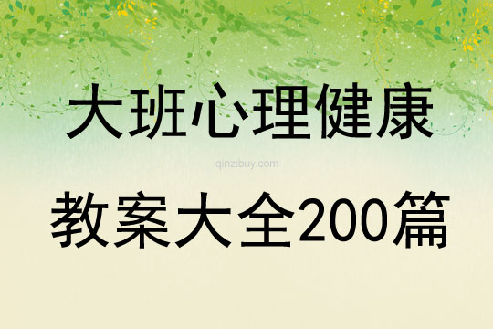 大班心理健康教案大全200篇