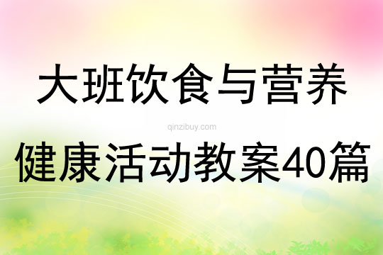 大班饮食与营养健康活动教案40篇