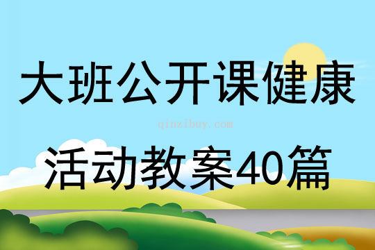 大班公开课健康活动教案40篇