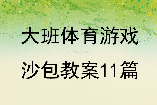 大班体育游戏沙包教案11篇