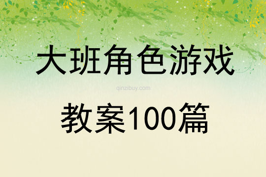 大班角色游戏教案100篇