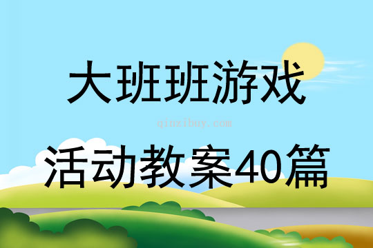 大班班游戏活动教案40篇