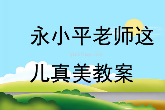 永小平老师这儿真美教案