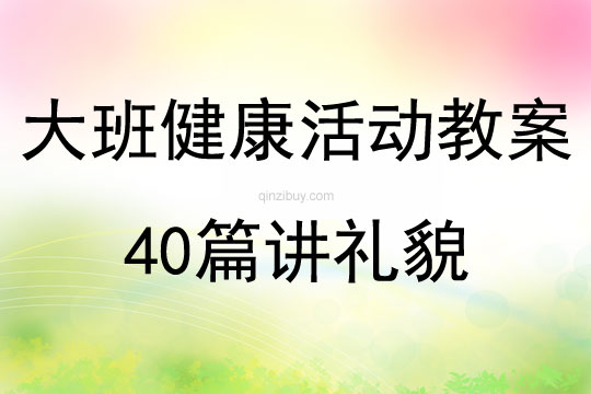 大班健康活动教案40篇讲礼貌