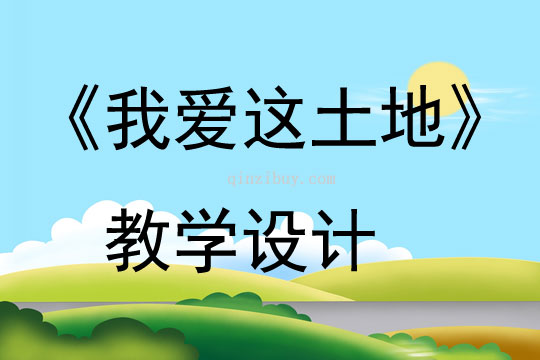 《我爱这土地》教学设计