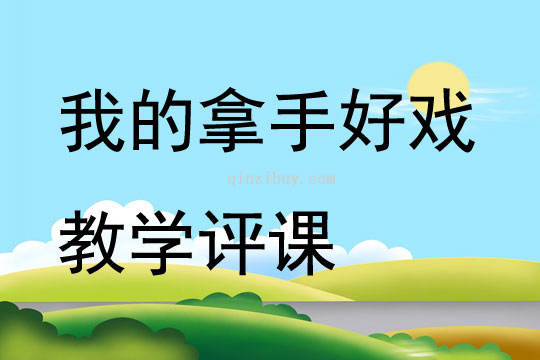 我的拿手好戏教学评课