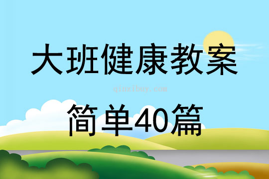 大班健康教案简单40篇