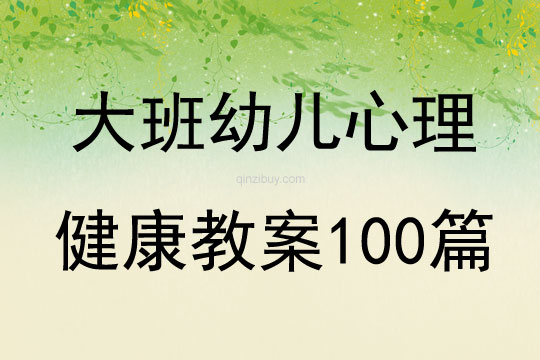 大班幼儿心理健康教案100篇