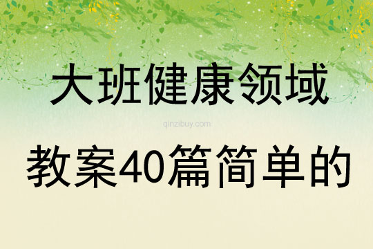 大班健康领域教案40篇简单的