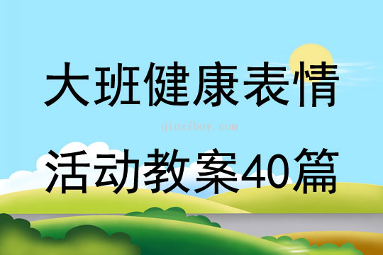 大班健康表情活动教案40篇