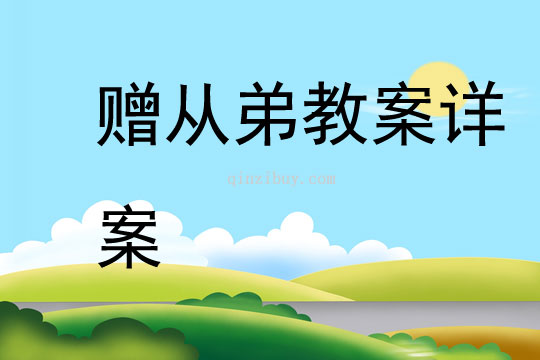 赠从弟教案详案