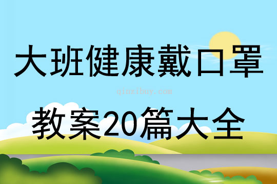 大班健康戴口罩教案20篇大全