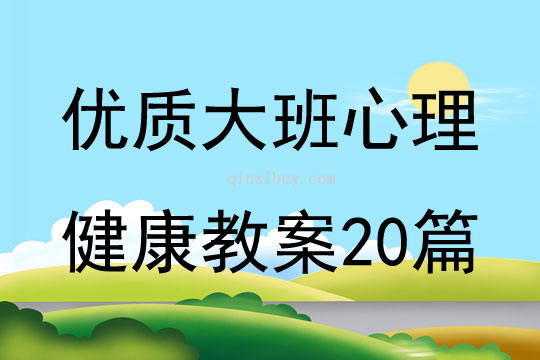 优质大班心理健康教案20篇