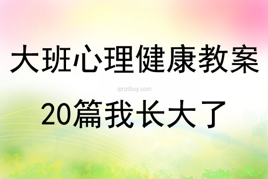 大班心理健康教案20篇我长大了