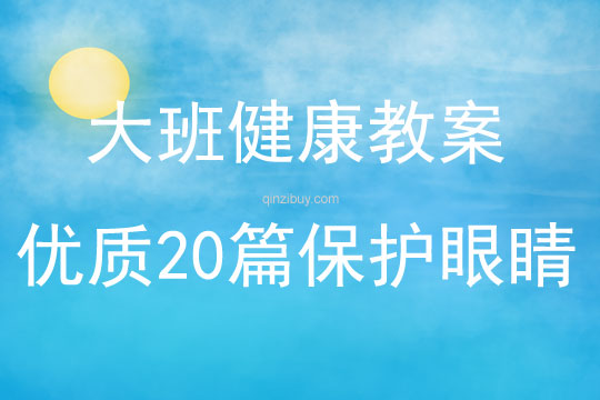 大班健康教案优质20篇保护眼睛