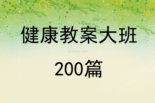 健康教案大班200篇