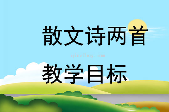 散文诗两首教学目标