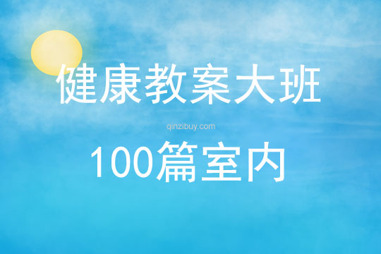 健康教案大班100篇室内