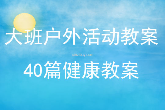 大班户外活动教案40篇健康教案