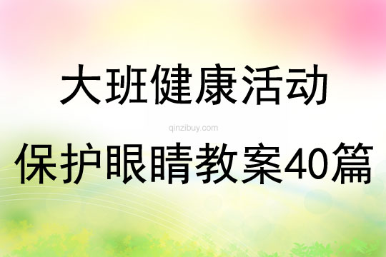 大班健康活动保护眼睛教案40篇