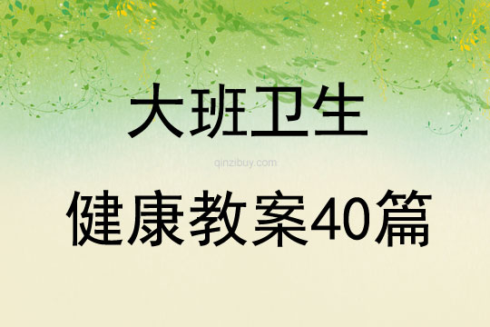 大班卫生健康教案40篇