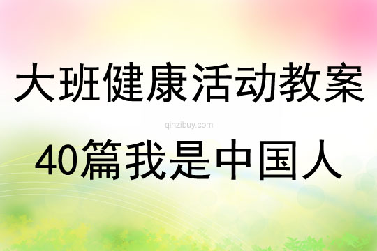 大班健康活动教案40篇我是中国人