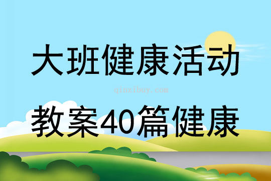 大班健康活动教案40篇健康