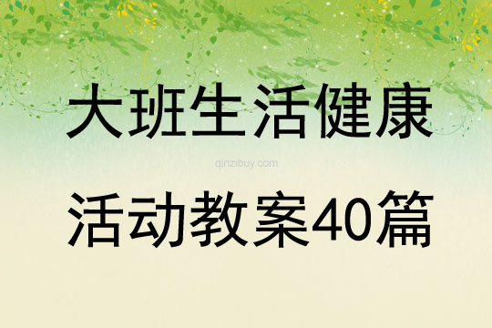 大班生活健康活动教案40篇