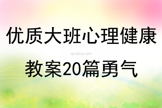 优质大班心理健康教案20篇勇气