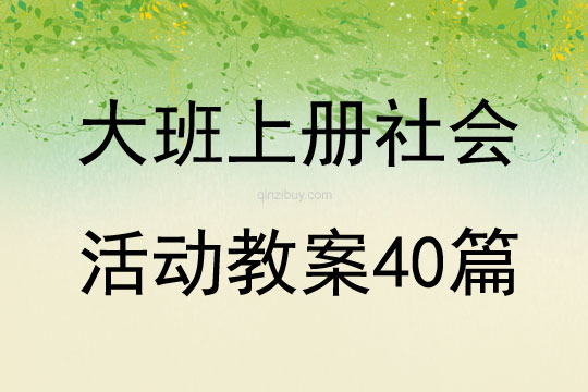 大班上册社会活动教案40篇