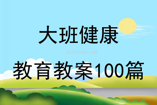 大班健康教育教案100篇