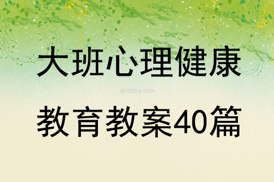 大班心理健康教育教案40篇