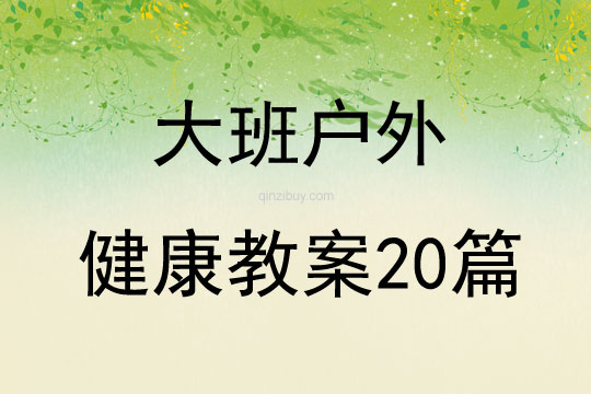 大班户外健康教案20篇